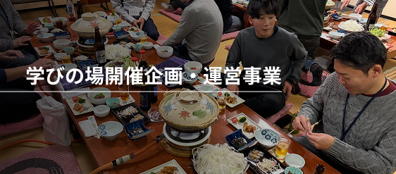 学びの場開催企画・運営事業